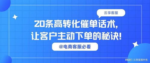 電商客服必看丨20條高轉(zhuǎn)化催單話術(shù)，讓客戶主動(dòng)下單的秘訣